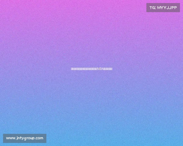 萧华谈新劳资协议：休赛期不再乏味，NBA竞争力将更强